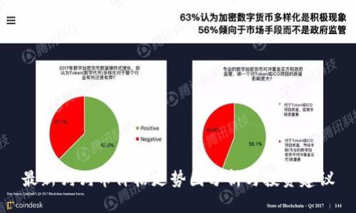 最新狗狗币价格走势图分析与投资建议