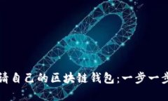 如何申请自己的区块链钱包：一步一步