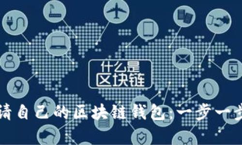 如何申请自己的区块链钱包:一步一步的指南