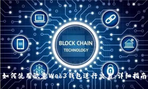如何使用欧意Web3钱包进行交易:详细指南