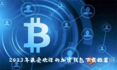 2023年最受欢迎的加密钱包下载推荐