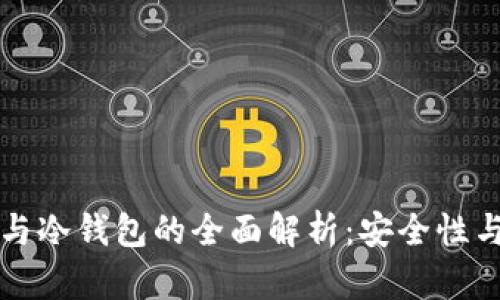区块链热钱包与冷钱包的全面解析:安全性与使用性大比拼