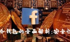 区块链热钱包与冷钱包的全面解析：安