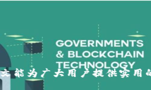 biaoji/biaoji
区块链TB钱包如何安全重新登录，一步到位的详细指南

/guanjianci
区块链钱包, TB钱包, 重新登录, 钱包安全

## 内容主体大纲

1. **引言**
   - 简要介绍区块链及其重要性
   - 介绍TB钱包的基本功能

2. **TB钱包的概述**
   - 什么是TB钱包？
   - TB钱包的主要特点和优势

3. **重新登录的必要性**
   - 为什么用户需要重新登录？
   - 常见的重新登录的场景

4. **重新登录的步骤**
   - 确认账号信息
   - 访问TB钱包登录页面
   - 输入用户名和密码
   - 二次验证步骤（如有）

5. **如果忘记密码，该怎么办？**
   - 找回密码的流程
   - 使用安全问题和邮箱找回

6. **如何保护您的TB钱包？**
   - 使用强密码的重要性
   - 启用二步验证
   - 定期检查帐户活动

7. **常见问题解答**
   - 对于重新登录和帐户安全的常见疑问

8. **结论**
   - 重新登录TB钱包的关键要点
   - 保持帐户安全的重要性

---

## 1. 引言
区块链技术自诞生以来，已经彻底改变了人们对财务管理、数据安全及互联网时代的理解。与传统金融机构相比，区块链钱包提供了更高的透明度和安全性。而TB钱包（TrustB Wallet）作为区块链钱包的代表之一，拥有着易于使用的界面和强大的功能，使用户能够方便地进行数字资产的管理。

在我们的数字生活中，时常会遇到需要重新登录钱包的情况。无论是因为忘记密码、设备更换还是安全考虑，重新登录都是一个重要的步骤。本篇将深入探讨TB钱包的重新登录流程及相关安全策略，希望为广大用户提供一份详尽的指南。

## 2. TB钱包的概述
### 什么是TB钱包？
TB钱包是一个融合多种区块链资产管理功能的数字钱包，支持比特币、以太坊等主流加密货币的存储与交易。它允许用户方便地掌控自己的资产，并提供多重安全措施以保护用户的资金安全。

### TB钱包的主要特点和优势
TB钱包不仅具备用户友好的界面，还支持多种加密货币的管理。此外，它还提供了二步验证、安全备份和私钥控制等安全措施，是目前市场上比较受欢迎的数字钱包之一。

## 3. 重新登录的必要性
### 为什么用户需要重新登录？
用户之所以需要重新登录TB钱包，通常是因为长时间不活动、在新设备上登录或者出于安全考虑。在这些情况下，确保账户安全至关重要。

### 常见的重新登录场景
例如，用户可能在公共网络上访问自己的TB钱包，出于对账号安全的考虑，完成操作后便主动退出登录。此外，设备更换或系统更新后，用户也需要重新登录以确保账户的正常使用。

## 4. 重新登录的步骤
### 确认账号信息
在重新登录之前，用户必须确认自己的账号信息，包括用户名和密码。确保这些信息是最新的且可以正常使用。

### 访问TB钱包登录页面
用户需要访问TB钱包的官方网站，点击登录按钮，进入登录页面。确保使用的是官方网站的链接，以防钓鱼网站。

### 输入用户名和密码
在登录页面输入自己的用户名以及密码，确保输入无误。特别注意大小写和特殊字符。

### 二次验证步骤（如有）
如果用户启用了二步验证，系统将要求输入手机接收到的验证码。这是为了确保登录的安全性，防止非授权访问。

## 5. 如果忘记密码，该怎么办？
### 找回密码的流程
若用户忘记密码，可以通过登录页面点击“忘记密码？”链接来开始找回密码流程。此时，用户通常需要提供与账户相关的邮箱地址。

### 使用安全问题和邮箱找回
系统会向用户的邮箱发送一封重置密码的邮件，用户按邮件中的链接操作即可重置密码。此外，若用户设置了安全问题，也可以通过回答问题来重置密码。

## 6. 如何保护您的TB钱包？
### 使用强密码的重要性
为了保障资金安全，用户需要使用复杂的密码组合，避免使用生日、简单数字等易于被猜测的信息。同时，密码应定期更新。

### 启用二步验证
启用二步验证可以显著增强账户的安全性。即使密码泄露，无验证码也无法成功登录账户。

### 定期检查帐户活动
用户应当定期查看账户活动，监测是否有不明的交易记录。如发现异常应立即更改密码并联系钱包客服。

## 7. 常见问题解答
### 问题一：重新登录后账户是否会被锁定？
如果输入错误的密码过多，账户会暂时被锁定，此时用户需等待一段时间才可再次尝试。

### 问题二：帐户被黑客攻击如何处理？
如果发现帐户疑似被黑客攻击，应立即更改密码，并联系官方公布的客服支持寻求帮助。验证身份后，客服可能会对账户进行锁定处理。

### 问题三：重新登录时无法接收到验证码？
首先检查是否网络连接正常；其次检查手机是否能够接收短信。如果短信收不到，可以尝试更换二步验证方式，比如选择使用Google Authenticator等应用进行验证。

### 问题四：可以在公共 Wi-Fi网络下登录钱包吗？
虽然可以使用公共Wi-Fi登录，但建议避免在此类网络下进行资金交易。使用VPN可提高安全性。

### 问题五：我如何知道自己的钱包是否安全？
安全钱包通常会具备多重验证机制，用户可以查阅钱包的官方文档，对比安全措施。此外，可查看用户评价和推荐，以判断该钱包的安全性。

### 问题六：支持多设备登录吗？
TB钱包允许在多设备登录，但需确保每台设备的安全性。建议在不必要的情况下，不要在公共电脑上登录。

### 问题七：如何逐步提升TB钱包的安全性？
用户可以通过定期更改密码、启用二步验证及定期检查活动来逐步提升帐号安全性。

## 8. 结论
重新登录TB钱包是数字资产管理的一个重要环节。通过正确的步骤和必要的安全措施，用户能够有效地保护自己的账户安全。希望本文能为广大用户提供实用的帮助，让大家在区块链的世界中更加自如地游走，享受数字资产带来的便利与收益。