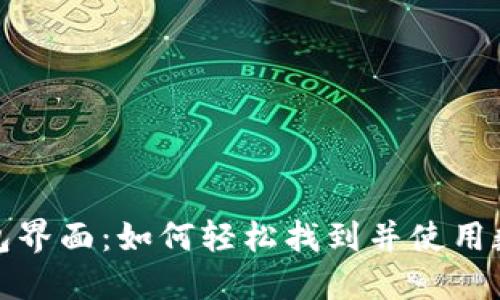 数字货币钱包界面:如何轻松找到并使用数字货币钱包