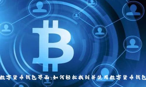 数字货币钱包界面:如何轻松找到并使用数字货币钱包