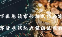 以下是您请求的格式化内容：数字货币