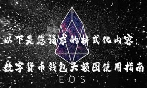 以下是您请求的格式化内容:
数字货币钱包大额图使用指南