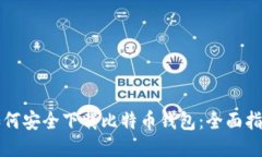 如何安全下载比特币钱包：全面指南