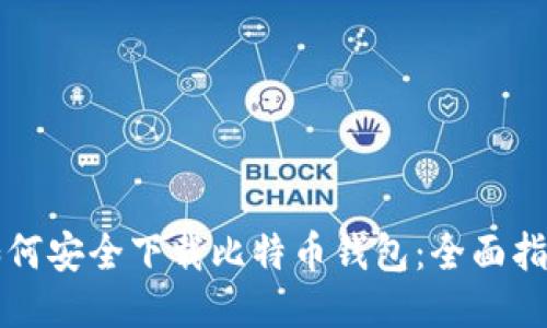 如何安全下载比特币钱包:全面指南