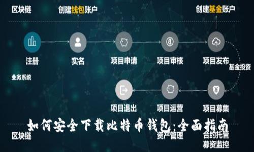 如何安全下载比特币钱包:全面指南