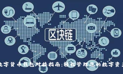 数字货币钱包对接指南:轻松管理您的数字资产