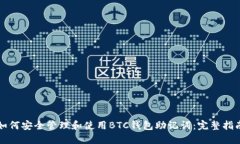 如何安全管理和使用BTC钱包助记词：完