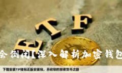 加密钱包为什么不会倒闭？深入解析加