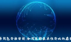   泰达币钱包价格分析：如何选择最具