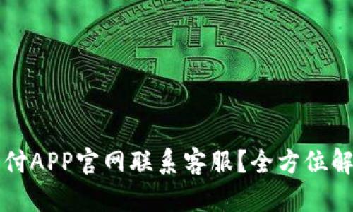 如何通过易币付APP官网联系客服?全方位解析与使用指南