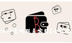 如何通过易币付APP官网联系客服？全方