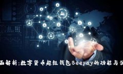 全面解析：数字货币超级钱包Beepay的功