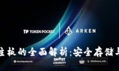 比特币数字钱包主板的全面解析：安全