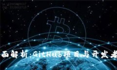 区块链技术的全面解析：GitHub项目与开