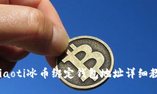 briaoti冰币绑定钱包地址详细教程