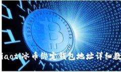briaoti冰币绑定钱包地址详细教程