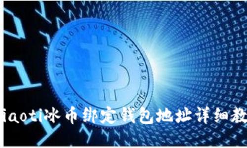 briaoti冰币绑定钱包地址详细教程