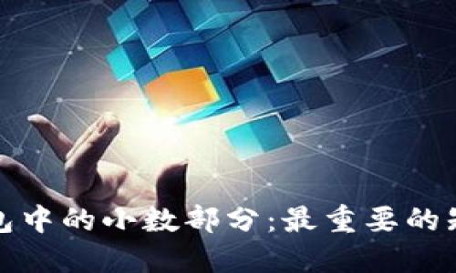 数字币钱包中的小数部分:最重要的知识与技巧