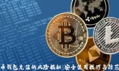 虚拟币钱包充值的风险揭秘：安全使用