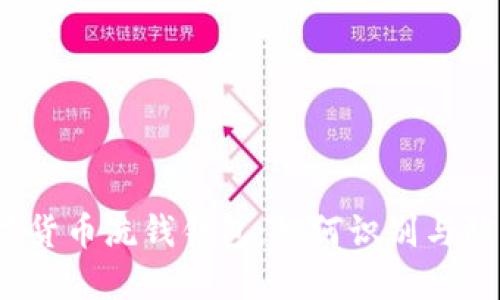 数字货币洗钱钱包:如何识别与防范?