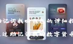 使用助记词找回钱包的详细指南如何通