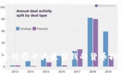 2023年世界十大最值钱的货币排名解析