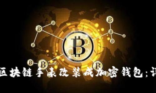 如何将区块链手表改装成加密钱包:详细教程
