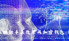 如何将区块链手表改装成加密钱包：详