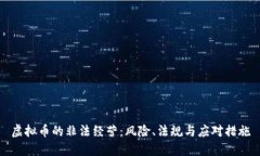 虚拟币的非法经营：风险、法规与应对