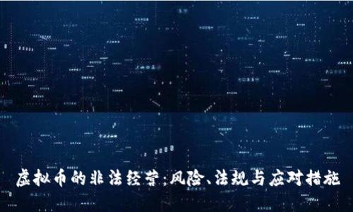 虚拟币的非法经营:风险、法规与应对措施
