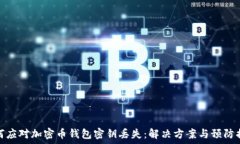   如何应对加密币钱包密钥丢失：解决