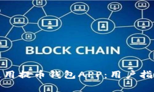 如何下载和使用提币钱包APP:用户指南与注意事项
