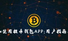 如何下载和使用提币钱包APP：用户指南