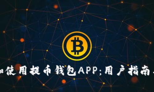 如何下载和使用提币钱包APP:用户指南与注意事项