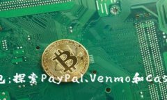 美国最大的数字钱包：探索PayPal、Ve