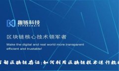 深入了解区块链存证：如何利用区块链