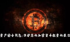 数字资产安全钱包：保护您的加密货币