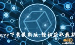 ### 优币交易所app下载最新版：轻松获