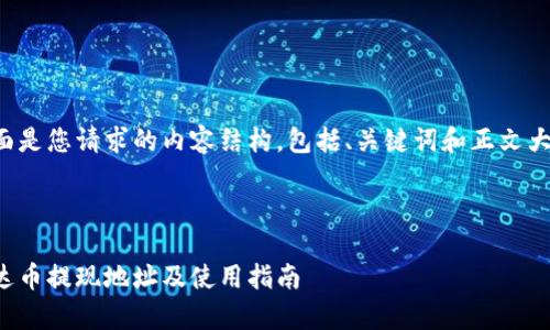 下面是您请求的内容结构,包括、关键词和正文大纲。
泰达币提现地址及使用指南