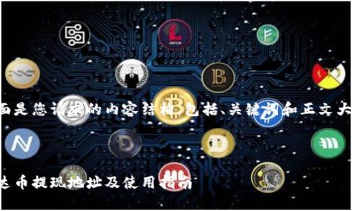 下面是您请求的内容结构,包括、关键词和正文大纲。
泰达币提现地址及使用指南