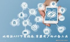 比特派APP下载指南：苹果用户的必备工