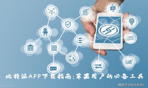 比特派APP下载指南:苹果用户的必备工具