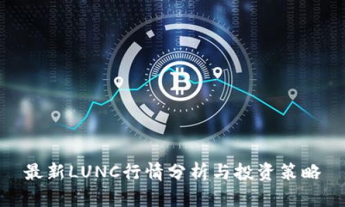最新LUNC行情分析与投资策略
