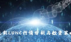 最新LUNC行情分析与投资策略